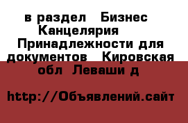  в раздел : Бизнес » Канцелярия »  » Принадлежности для документов . Кировская обл.,Леваши д.